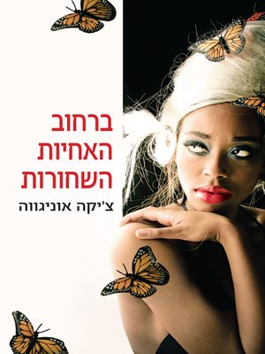 cover image of רחוב האחיות השחורות (On Black Sister's Street)